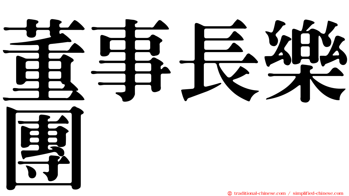 董事長樂團