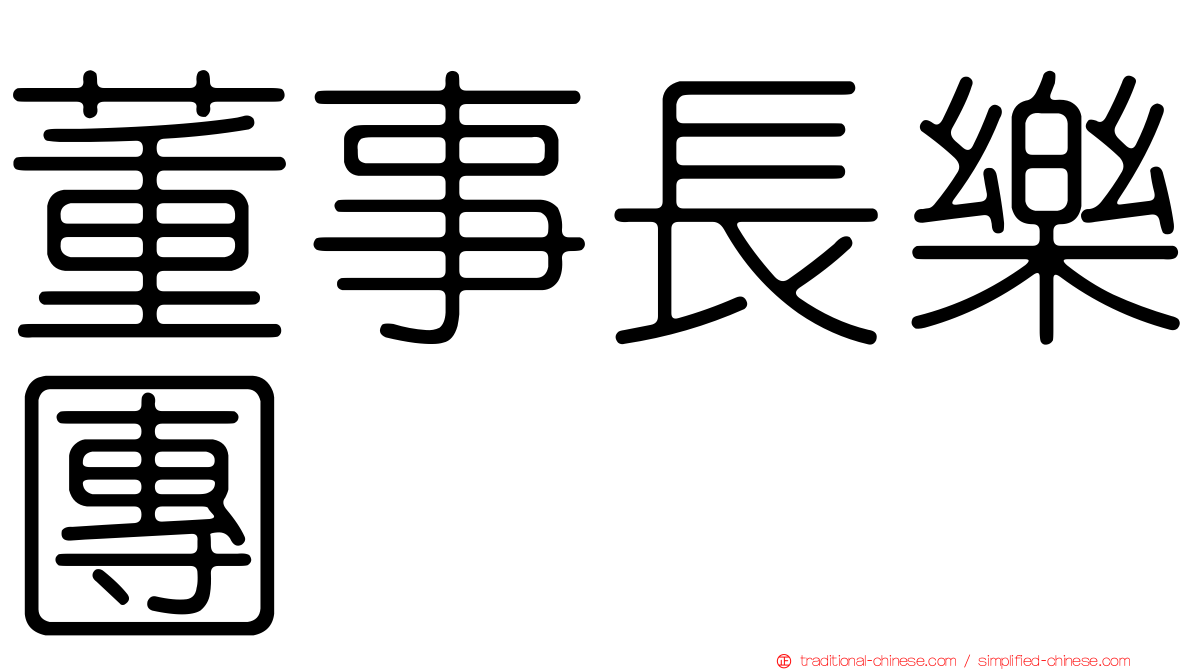 董事長樂團
