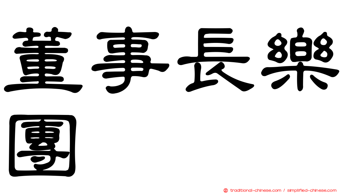 董事長樂團
