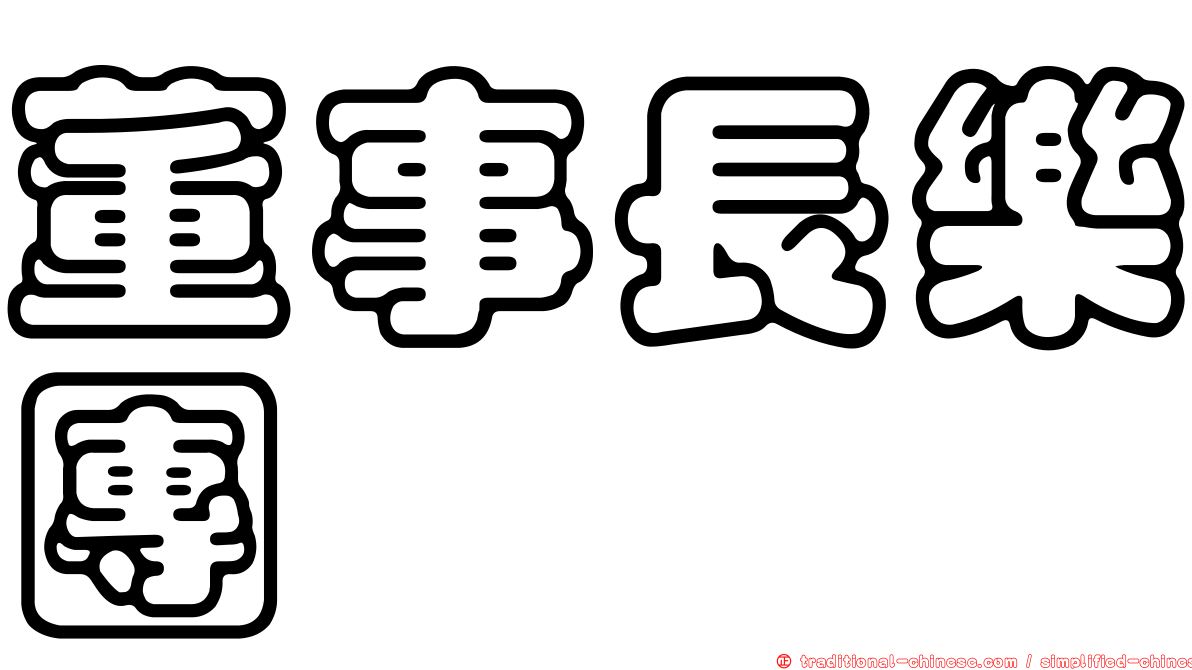 董事長樂團