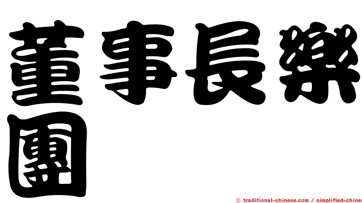 董事長樂團