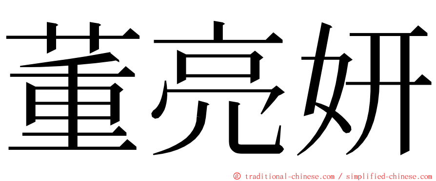 董亮妍 ming font