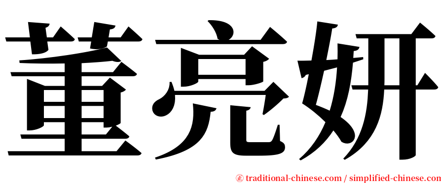 董亮妍 serif font