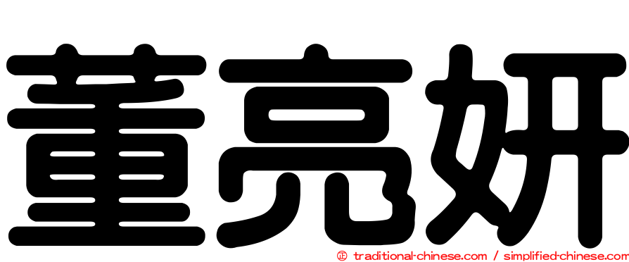 董亮妍