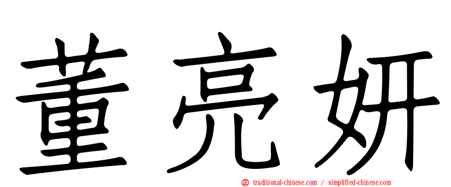 董亮妍