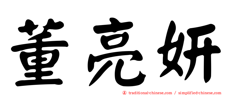 董亮妍