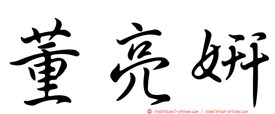 董亮妍