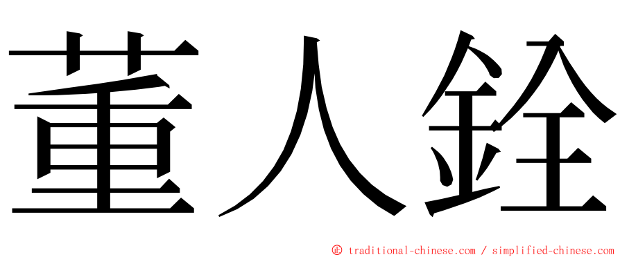 董人銓 ming font