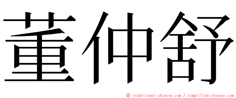 董仲舒 ming font