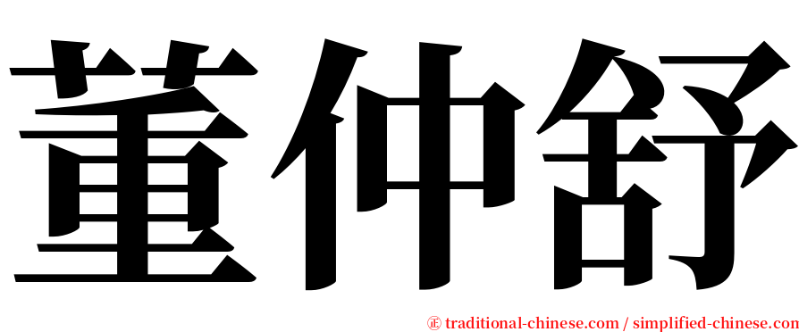 董仲舒 serif font