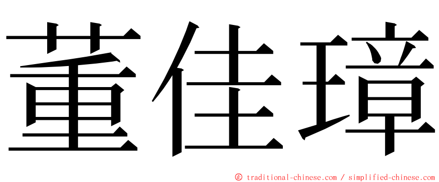 董佳璋 ming font