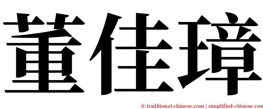 董佳璋 serif font