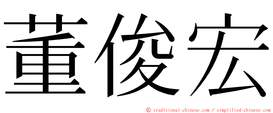 董俊宏 ming font