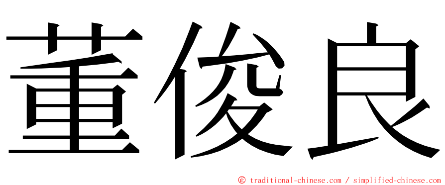 董俊良 ming font