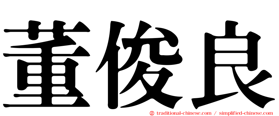 董俊良