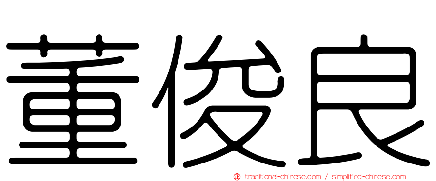 董俊良