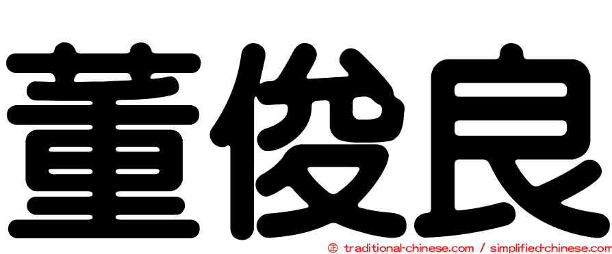 董俊良