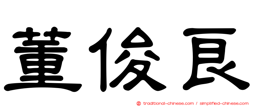 董俊良
