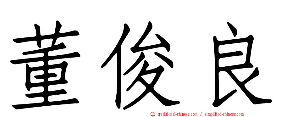 董俊良