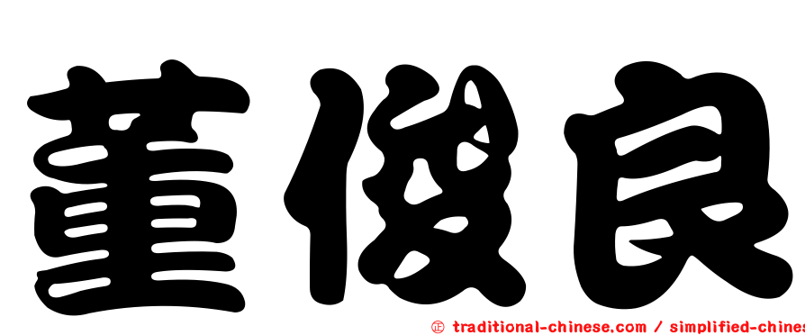 董俊良