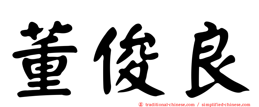 董俊良