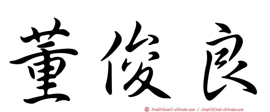 董俊良