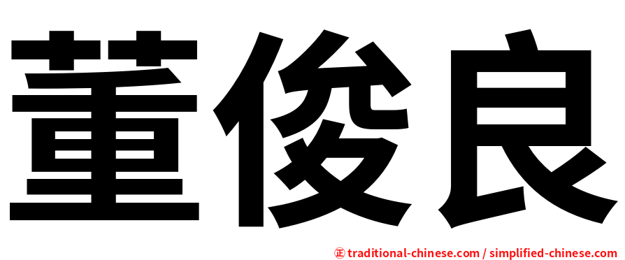 董俊良