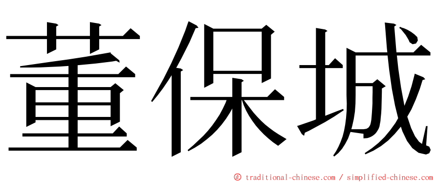 董保城 ming font