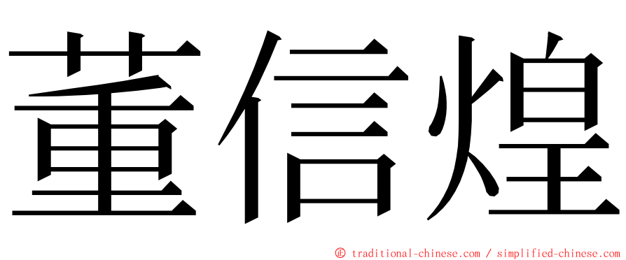 董信煌 ming font