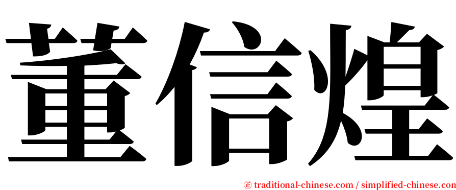 董信煌 serif font