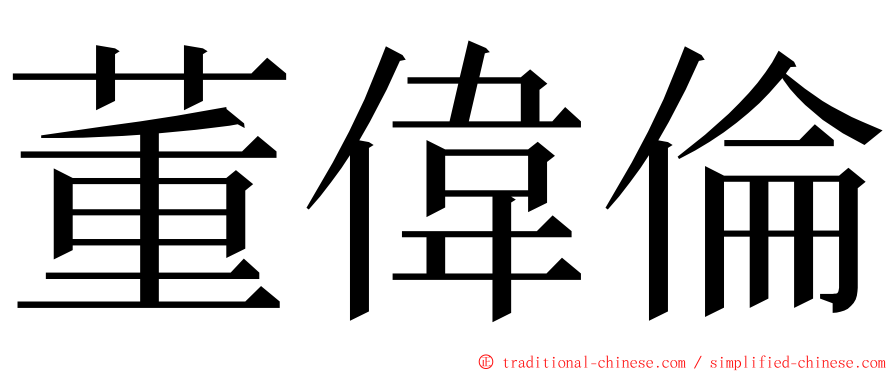 董偉倫 ming font