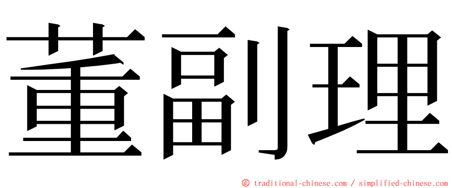 董副理 ming font