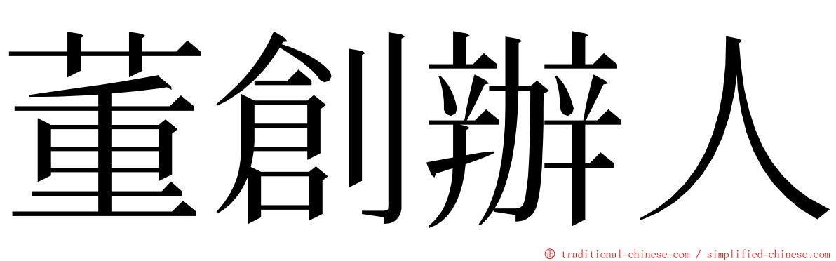 董創辦人 ming font