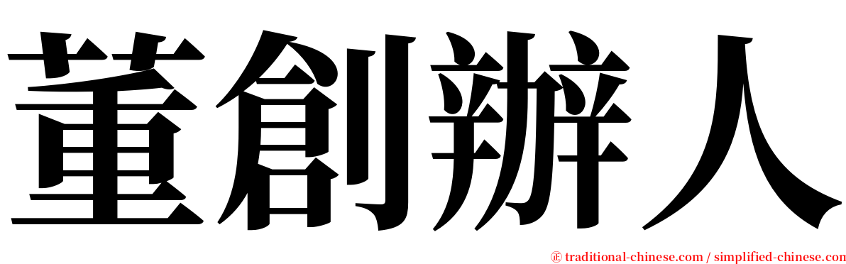 董創辦人 serif font