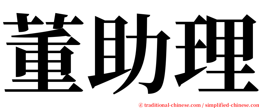 董助理 serif font