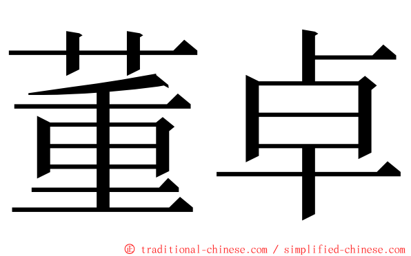 董卓 ming font