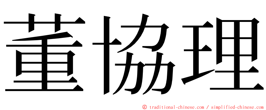 董協理 ming font