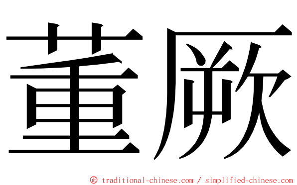 董厥 ming font