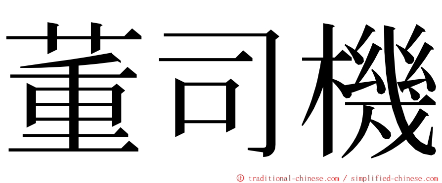 董司機 ming font