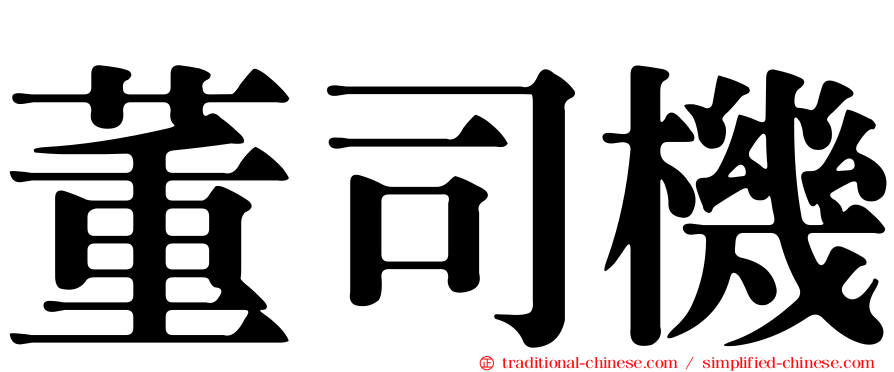 董司機