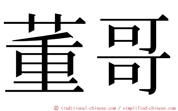 董哥 ming font