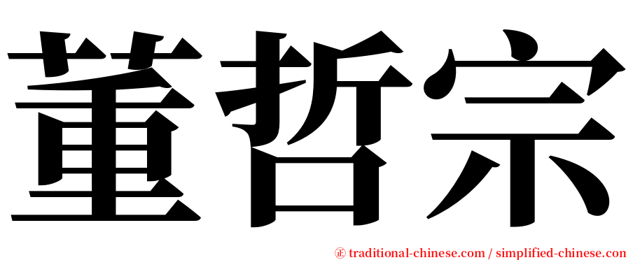 董哲宗 serif font
