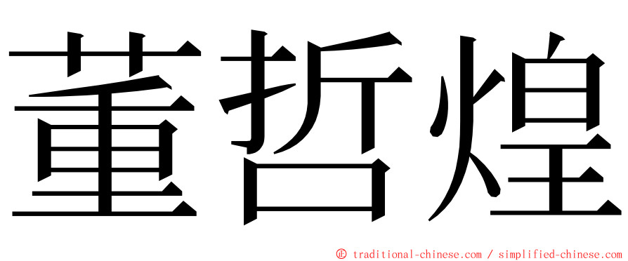 董哲煌 ming font