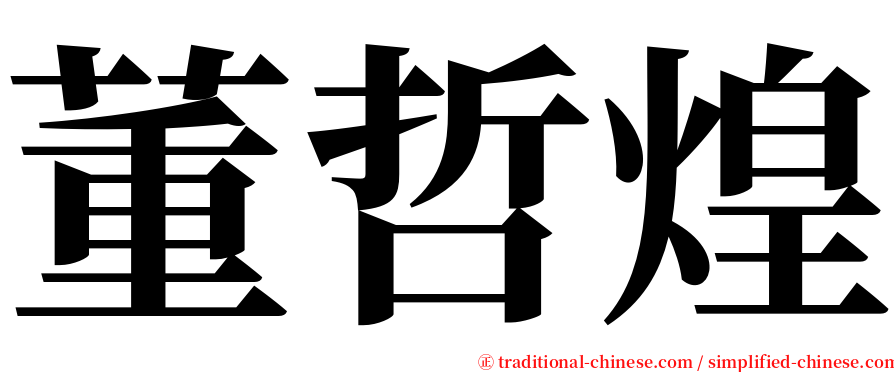 董哲煌 serif font