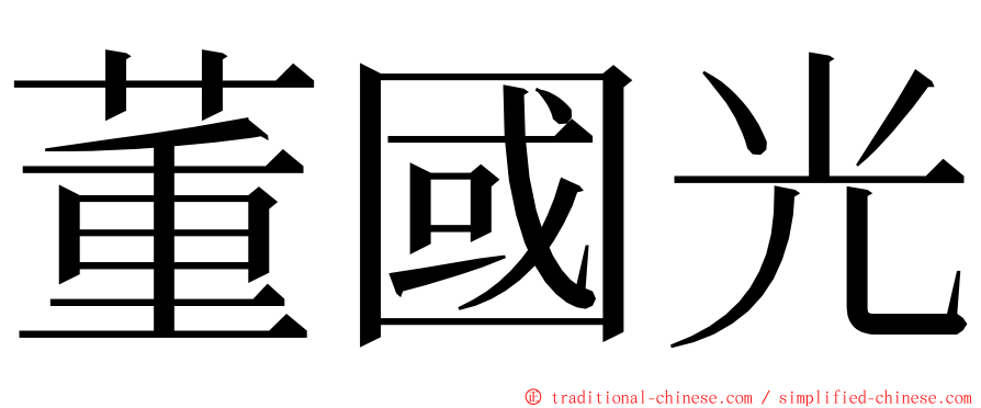 董國光 ming font