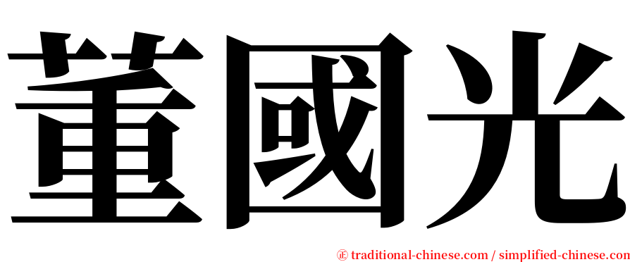 董國光 serif font