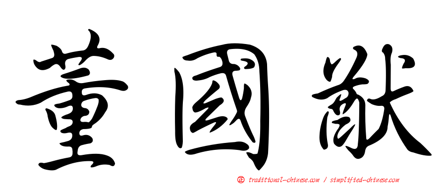 董國猷