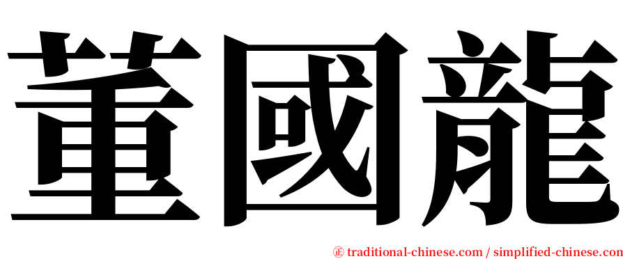 董國龍 serif font