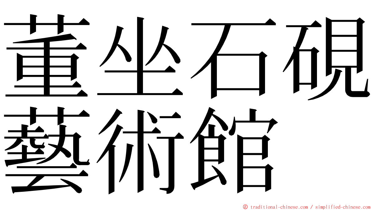 董坐石硯藝術館 ming font