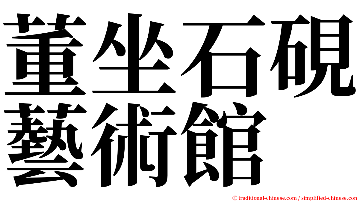 董坐石硯藝術館 serif font